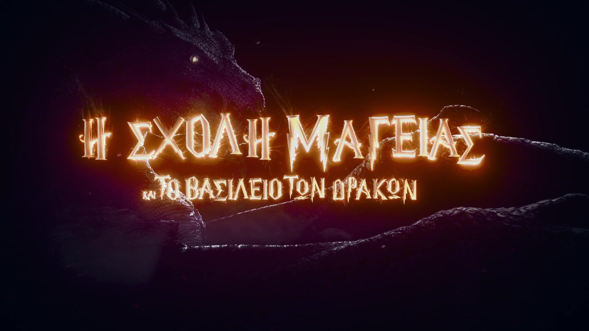 The Kingdom of Dragons — Η Σχολή Μαγείας και το Βασίλειο των Δράκων, burning title card with dragon wings