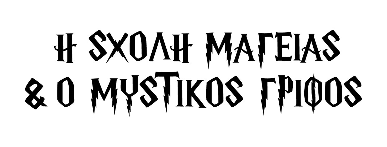 Custom Greek show logotype — bold direction