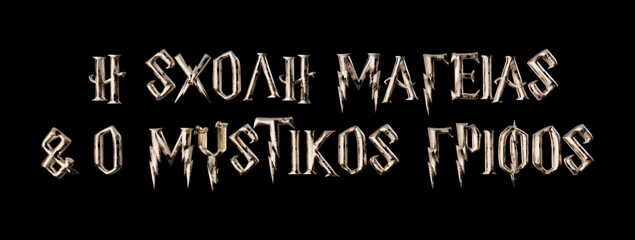 Custom Greek show logotype — bold direction in 3D gold